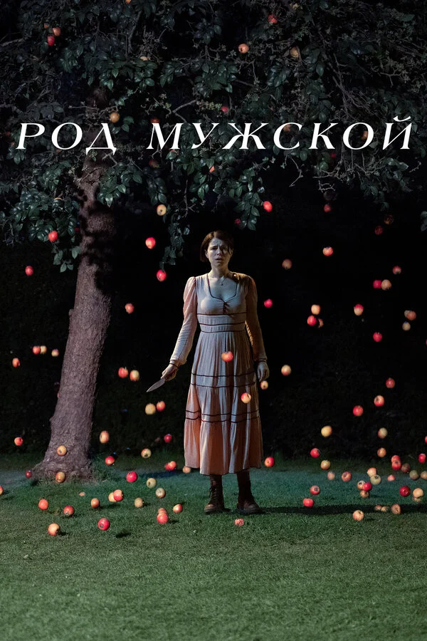 Род мужской постер - смотреть онлайн
